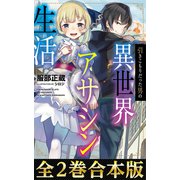 【合本版1-2巻】引きこもりだった男の異世界アサシン生活（TOブックス） [電子書籍]