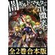 【合本版1-2巻】闇ギルドのマスターは今日も微笑む（TOブックス） [電子書籍]