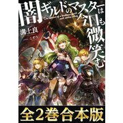 【合本版1-2巻】闇ギルドのマスターは今日も微笑む（TOブックス） [電子書籍]