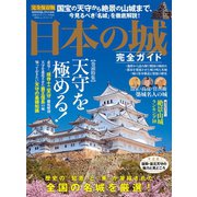 100％ムックシリーズ 完全ガイドシリーズ244 日本の城完全ガイド（晋遊舎） [電子書籍]