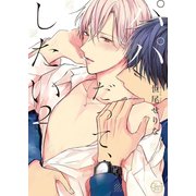 パパだって、したい2【単行本版特典ペーパー付き】（スクリーモ） [電子書籍]