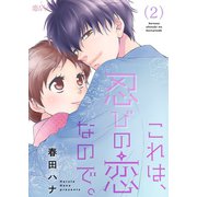 これは、忍びの恋なので。 2（ソルマーレ編集部） [電子書籍]