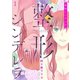 整形シンデレラ【描き下ろしおまけ付き特装版】（ソルマーレ編集部） [電子書籍]