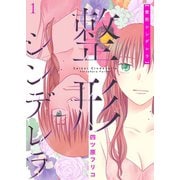 整形シンデレラ【描き下ろしおまけ付き特装版】（ソルマーレ編集部） [電子書籍]