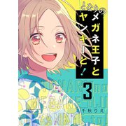 となりのメガネ王子とヤンキーと！【描き下ろしおまけ付き特装版】 3（ソルマーレ編集部） [電子書籍]