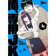 俺、専用JK（びしょうじょ） 4（ソルマーレ編集部） [電子書籍]