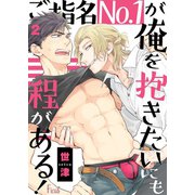 ご指名No.1が俺を抱きたいにも程がある！ 2（ソルマーレ編集部） [電子書籍]