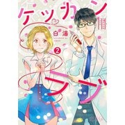 ケッカンラブ 2（ソルマーレ編集部） [電子書籍]