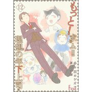 もっと！求ム！！ 理想の年下上司（ごしゅじんさま） 12（ソルマーレ編集部） [電子書籍]