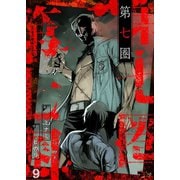第七圏（フルカラー） 9（ソルマーレ編集部） [電子書籍]