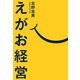 えがお経営（幻冬舎メディアコンサルティング） [電子書籍]
