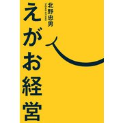 えがお経営（幻冬舎メディアコンサルティング） [電子書籍]