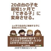 20点台の子を最短1ヶ月で「できる子」に変身させる。1ヶ月で自主的に勉強する子に変身させる方法。（まんがびと） [電子書籍]