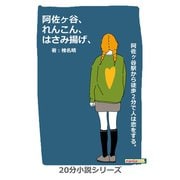 阿佐ヶ谷、れんこん、はさみ揚げ、（まんがびと） [電子書籍]