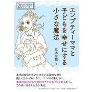 エンプティーママと子どもを幸せにする小さな魔法（まんがびと） [電子書籍]