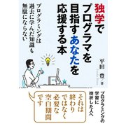 独学でプログラマを目指すあなたを応援する本。プログラミングは過去に学んだ知識も無駄にならない（まんがびと） [電子書籍]