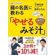 実録コミックエッセイ 腸の名医に教わる「やせるみそ汁」（マガジンハウス） [電子書籍]