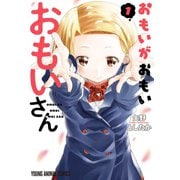 おもいがおもいおもいさん（1）【電子限定おまけ付き】（白泉社） [電子書籍]