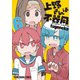 上野さんは不器用（6）【通常版】（白泉社） [電子書籍]