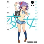 変女～変な女子高生 甘栗千子～【電子限定おまけ付き】（12）（白泉社） [電子書籍]