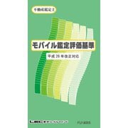 モバイル鑑定評価基準（平成26年 改正対応）（東京リーガルマインド） [電子書籍]