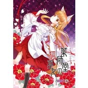 薬師堂の狐巫女（1）（クロスフォリオ出版） [電子書籍]