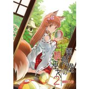 薬師堂の狐巫女（2）（クロスフォリオ出版） [電子書籍]