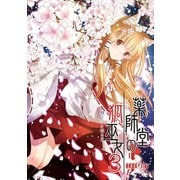 薬師堂の狐巫女（3）（クロスフォリオ出版） [電子書籍]