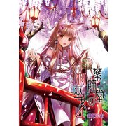 薬師堂の狐巫女（4）（クロスフォリオ出版） [電子書籍]