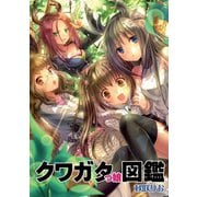 クワガタっ娘図鑑（クロスフォリオ出版） [電子書籍]