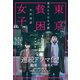 東京貧困女子。―彼女たちはなぜ躓いたのか（東洋経済新報社） [電子書籍]