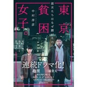 東京貧困女子。―彼女たちはなぜ躓いたのか（東洋経済新報社） [電子書籍]