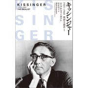 キッシンジャー 1923-1968 理想主義者 1（日経BP社） [電子書籍]
