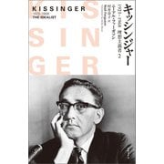 キッシンジャー 1923-1968 理想主義者 2（日経BP社） [電子書籍]