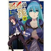 賢者の孫（10）（KADOKAWA） [電子書籍]