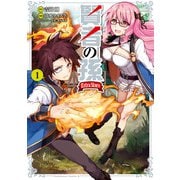 賢者の孫 Extra Story （1）（KADOKAWA） [電子書籍]