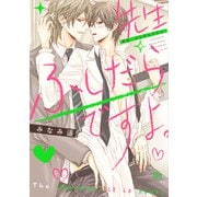 先生、ふしだらですよ。【電子特典付き】（KADOKAWA） [電子書籍]