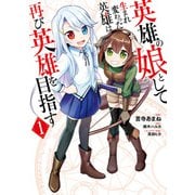 英雄の娘として生まれ変わった英雄は再び英雄を目指す 1（KADOKAWA） [電子書籍]