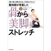 O脚・X脚、骨盤のゆがみ…下半身にテキメン！ 整体師が考案した 骨から美脚ストレッチ（KADOKAWA） [電子書籍]