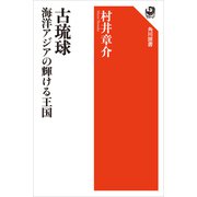 古琉球 海洋アジアの輝ける王国（KADOKAWA） [電子書籍]