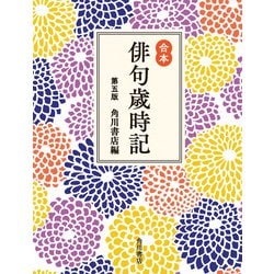 ヨドバシ.com - 合本俳句歳時記 第五版（KADOKAWA） [電子書籍