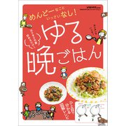 手をかけずにおいしいシリーズvol.1 ゆる晩ごはん（KADOKAWA） [電子書籍]