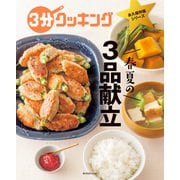 3分クッキング 永久保存版シリーズ 春夏の3品献立（KADOKAWA LifeDesign） [電子書籍]