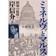 ミネルヴァとマルス 下 昭和の妖怪・岸信介（KADOKAWA） [電子書籍]