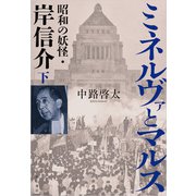 ミネルヴァとマルス 下 昭和の妖怪・岸信介（KADOKAWA） [電子書籍]