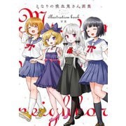 となりの吸血鬼さん画集（KADOKAWA） [電子書籍]