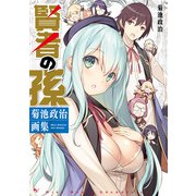 賢者の孫 菊池政治画集（KADOKAWA） [電子書籍]