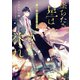 墜ちたる星は幼王の誉れ 忠誠の騎士と予言の御子【電子特別版】（KADOKAWA） [電子書籍]