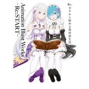 Re：ゼロから始める異世界生活 Animation Illust Works -Re：START-（KADOKAWA） [電子書籍]