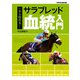 一から始める！ サラブレッド血統入門（KADOKAWA） [電子書籍]